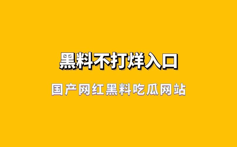 黑料吃瓜网-最新黑料吃瓜,网红翻车与明星八卦每日更新